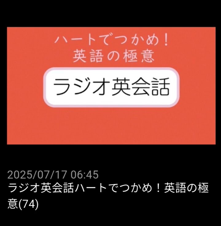 74 NHKラジオ英会話～ハートでつかめ！英語の極意～ 2025 - YouTube