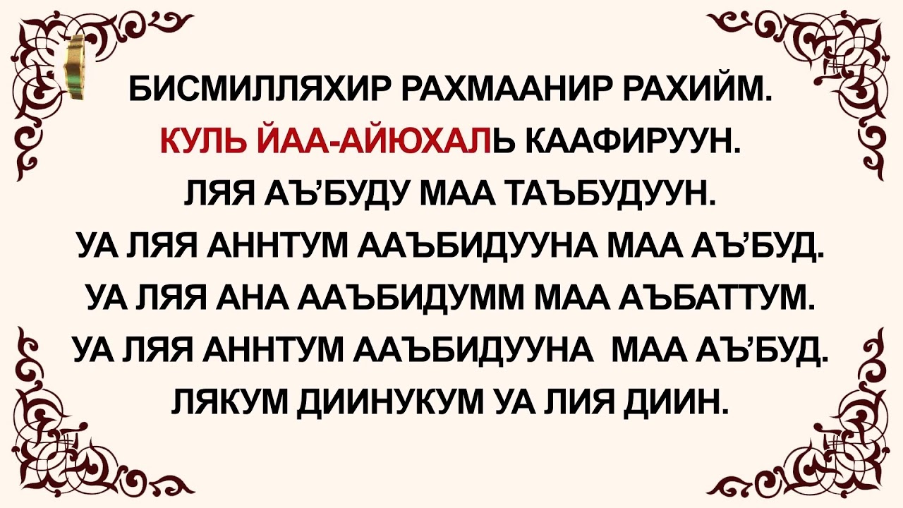 Что такое куните. Сура Кафирун 109. Сура Аль Кафирун текст. Аль Кафирун транскрипция. Транскрипция Суры Кяфирун.