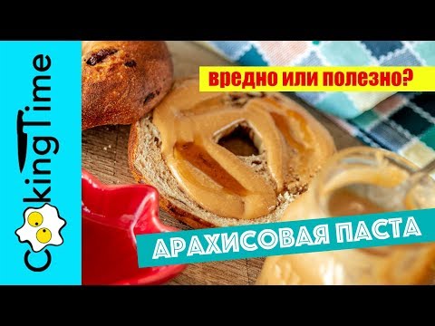АРАХИСОВАЯ ПАСТА 🥜  простой рецепт как сделать арахисовую пасту дома | как выбрать | вред или польза