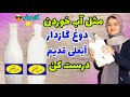 طرز تهیه دوغ گازدار خانگی وطبیعی فقط با ۳ قلم مواد بدون قندونخود