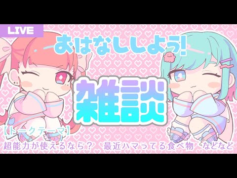 【雑談】おはなししよ～ぜ【てまちちゃんねる】