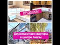 ПРОДАНО! квартира в центре Анапы/2комн.в Анапе по хорошей цене/Заходи и живи/Недвижимость Анапы