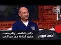 احمد فهيم يكشف اتصبت في دماغي بسبب بونية من عمرو سعد في سيد الناس وجالي جلطة في رجلي