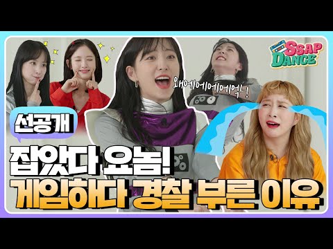 (sub) [선공개] 美친 텐션(아름다운 텐션😇) 우주소녀, 건전한 게임(?) 하다가 경찰 부른 썰.ssul | SSAP-DANCE 우주소녀