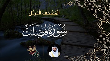 سورة فصلت (المصحف المرتل) | الشيخ عبدالرحمن بن جمال العوسي