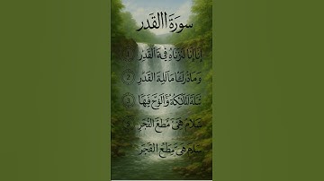 سوره القدر /الشيخ ماهر المعيقلي قران كريم راحه نفسيه