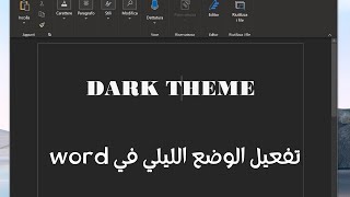 تفعيل الوضع الليلي في الاوفيس ورد Enable Dark Mode in Microsoft Office