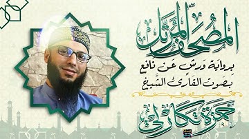 سورة الحجر بصوت القارئ الشيخ حمزة تكارلي الجزائري برواية ورش عن نافع