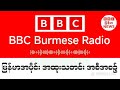 BBC News ၄-၄-၂၀၂၆ရက်နေ့ ညပိုင်း နောက်ဆုံးရသတင်း တိုက်ရိုက်ထုတ်လွှင်မှု#သတင်း #ဘီဘီစီမြန်မာပိုင်း
