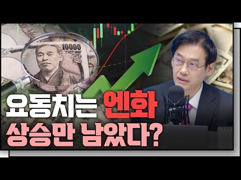 일본 금리정책 변화에 엔화는 강세를 보일까? f. 미즈호은행 변정규 전무 [In-Depth30]