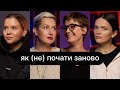 Як (не) починати заново | ебаут + Олена Масон