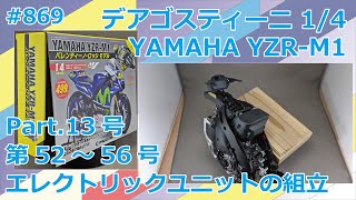 【DeAGOSTINI】週刊YAMAHA YZR-M1を作る Part.13 52号～56号 エレクトリックユニットの組立【制作日記#869】