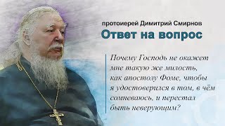 Почему Господь не окажет мне такую же милость, как апостолу Фоме, чтобы я перестал быть неверующим?