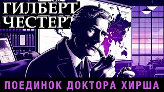 ГИЛБЕРТ ЧЕСТЕРТОН - ПОЕДИНОК ДОКТОРА ХИРША | Аудиокнига (Рассказ) | Детектив