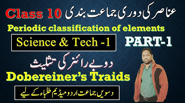 class 10 science urdu medium | Grouping of elements by distance chapter 2 | Dobereiner