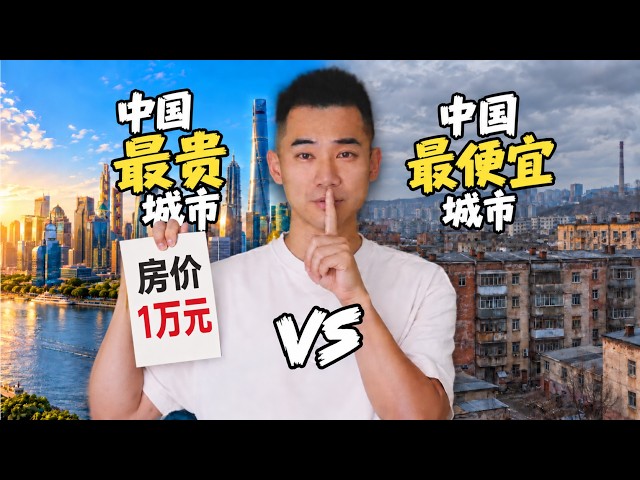 中国生活最贵城市vs最便宜，上海vs鹤岗！差别有多大？