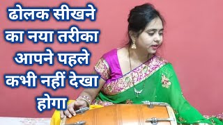 बहुत ही सरल तरीके से ढोलक बजाना सीखे (पार्ट- 2) Bahut Hi Saral Tarike Se Dholak Bajana Sikhe part 2