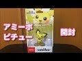 【amiibo】アミーボ ピチュー (大乱闘スマッシュブラザーズシリーズ)【開封動画】