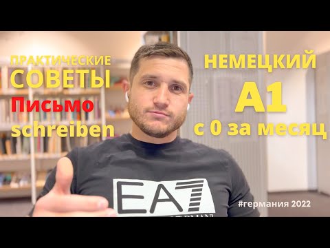 КАК с нуля за месяц сдать ЭКЗАМЕН по НЕМЕЦКОМУ А1/ Письмо I schreiben | Гете