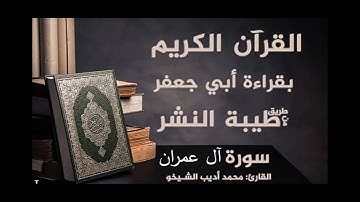 سورة آل عمران بقراءة الإمام أبي جعفر المدني