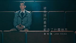 蕭敬騰 Jam Hsiao 《被丟掉的最後都去了什麼地方 WASTE /TASTE 》Official Music Video by 蕭敬騰 Jam Hsiao 577,689 views 4 months ago 4 minutes, 24 seconds