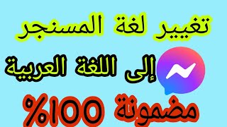 تغيير لغة الماسنجر  |  كيفية تغيير لغة تطبيق المسنجر | طريقة تغيير لغة المسنجر مضمونة 100%