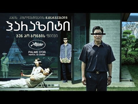 განხილვა - Parasite / პარაზიტი