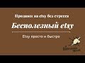 Etsy 2019 Бесполезный этси by viktoriouswords