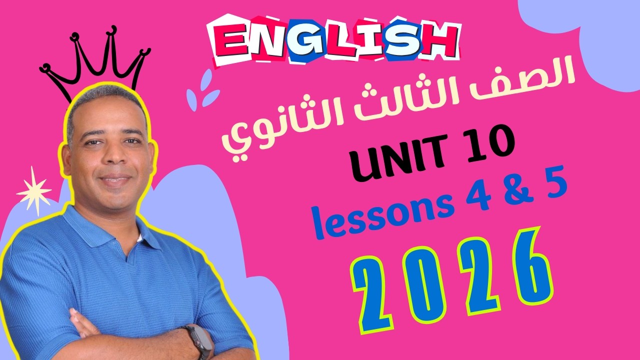 تالتة ثانوي unit 10 lessons 4 & 5 المنهج الجديد 2026
