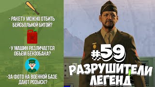 GTA 5 - РАЗРУШИТЕЛИ ЛЕГЕНД #59