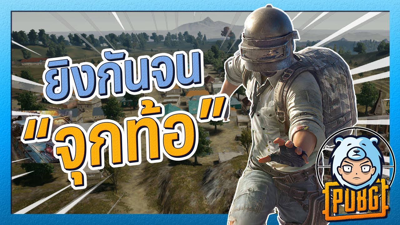 ยิงขนาดนี้ จุกบอกไม่เล่นแล้ว PUBG