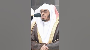 الشيخ أ.د. : يتلو من سورة الشعراء #ياسر_الدوسري من رحاب #المسجد_الحرام