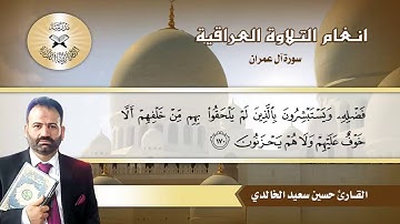 سورة آل عمران -  القارئ حسين سعيد الخالدي  - الحويزاوي والمثنوي