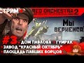 Red Orchestra 2: Heroes of Stalingrad | СТРИМ прохождение за СССР