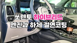 쏘렌토 하이브리드 언더코팅 하실분 이 영상 참고하세요!