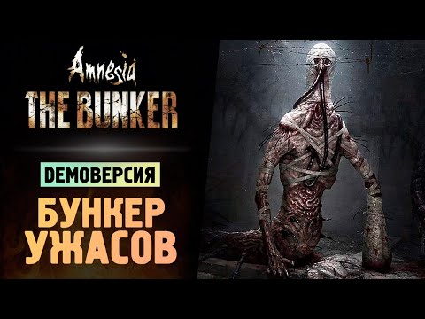 Видео: АМНЕЗИЯ БУНКЕР ДЕМКА - Amnesia: The Bunker