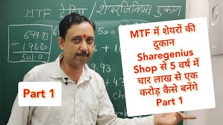 MTF में शेयरों की दुकान Sharegenius Shop से 5 वर्ष में चार लाख से एक करोड़ कैसे बनेंगे Part 1