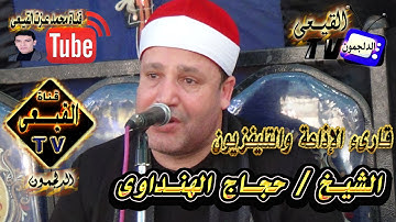 الشيخ حجاج الهنداوى رائعة سورة فاطر من كوم مازن تلا منوفية 20-4-2015على قناة القيعى