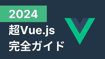 これ1本でVue.jsで必要な知識が全て手に入る講座です。【超Vue.js完全ガイド 2024】