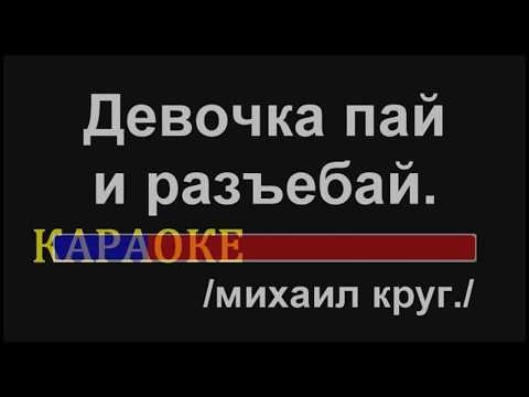 Девочка пай. Михаил Круг  (КАРАОКЕ)