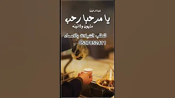 شيلة يامرحبا رحب مليون وثانينه شيلة ترحيب بالضيوف 
