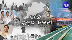 କୋଭିଡ୍ ଯୋଦ୍ଧାଙ୍କ ସମ୍ମାନ ପାଇଁ, ଆସନ୍ତୁ ଗାଇବା ବନ୍ଦେଉତ୍କଳ ଜନନୀ | Bande Utkala Janani | Asha Bhonsle