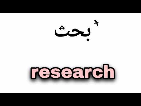 نطق كلمة بحث Research باللغة الانجليزية
