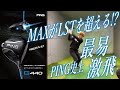【G440試打】1番やさしくて1番飛ぶクラブはどっちだ!?寛容性に飛距離性能も加わったG440MAXとLSTを打ち比べ!