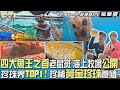 【菲律賓】石斑界魚王 老鼠斑海上牧場/珍珠之最 南洋黃金珍珠養殖/腰果工廠/離島美食烤雞派對/民宿海景早餐｜JR紀言愷 卞慶華《世界第一等》1149集完整版FULL EP ENG SUB