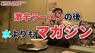 激辛ラーメンの後は何が最適？フジカワが脱底辺YouTuberを目指す!#3