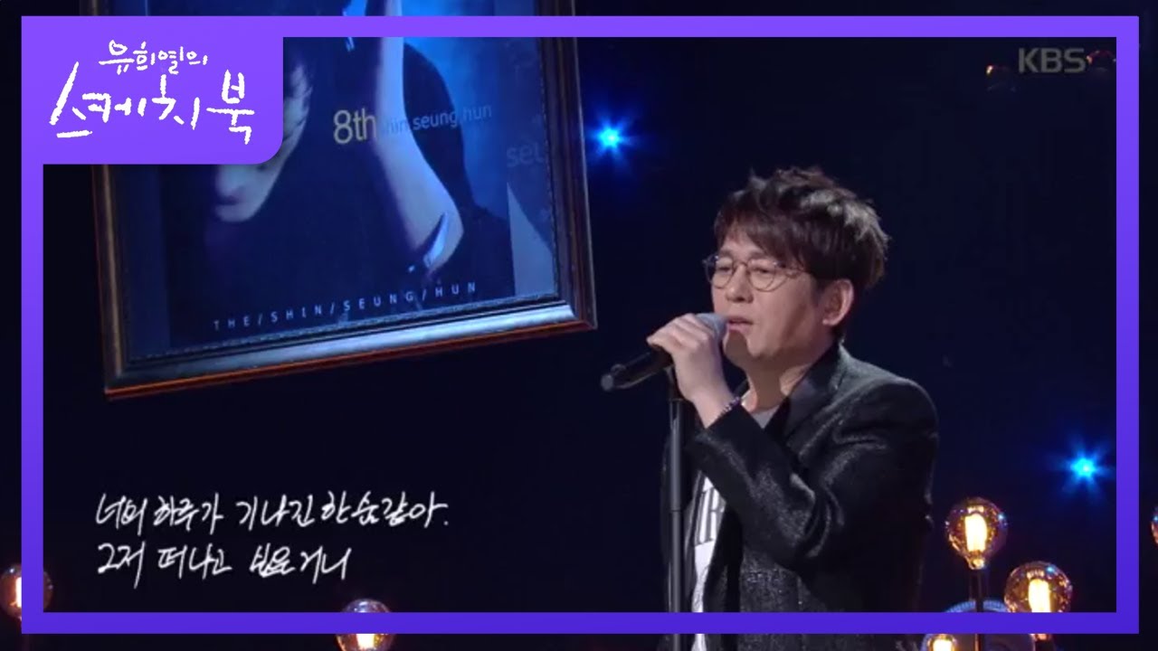 신승훈 - 이 또한 지나가리라♬ [유희열의 스케치북/You Heeyeol's Sketchbook] 20200424