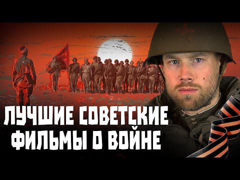 ТОП-10 лучших советских фильмов о Великой Отечественной Войне.