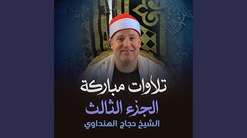 ما تيسر من سورة الإسراء