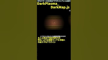【MZ】 手軽に暗闇＆明かりなマップを作れるプラグイン 「DarkPlasma_DarkMap.js」 | RPGツクール向けプラグインさくっと紹介 #Shorts